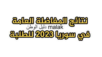 نتائج المفاضلة العامة سوريا 2023-2024
