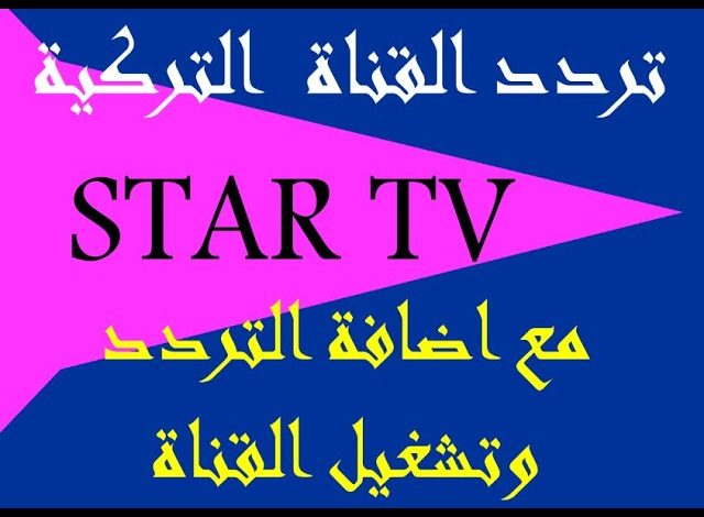 تردد قناة ستار تي في Star TV الجديد 2023