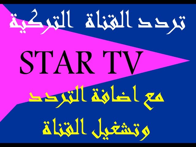 تردد قناة ستار تي في Star TV الجديد 2023