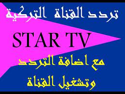 تردد قناة ستار تي في star tv التركية 2023