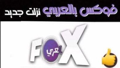تردد قناة فوكس بالعربي على نايل سات 2023