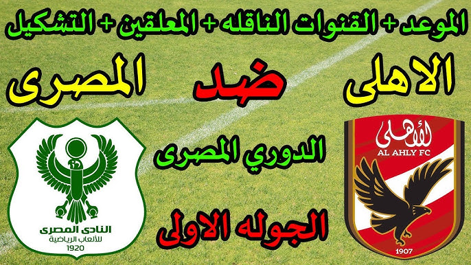 موعد مباراة الأهلي والمصري في الدوري المصري 2023-2024