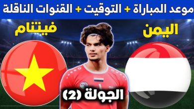 موعد مباراة اليمن وفيتنام تصفيات آسيا تحت 23