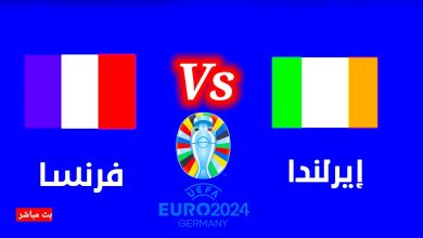 موعد مباراة فرنسا وأيرلندا في تصفيات يورو 2024