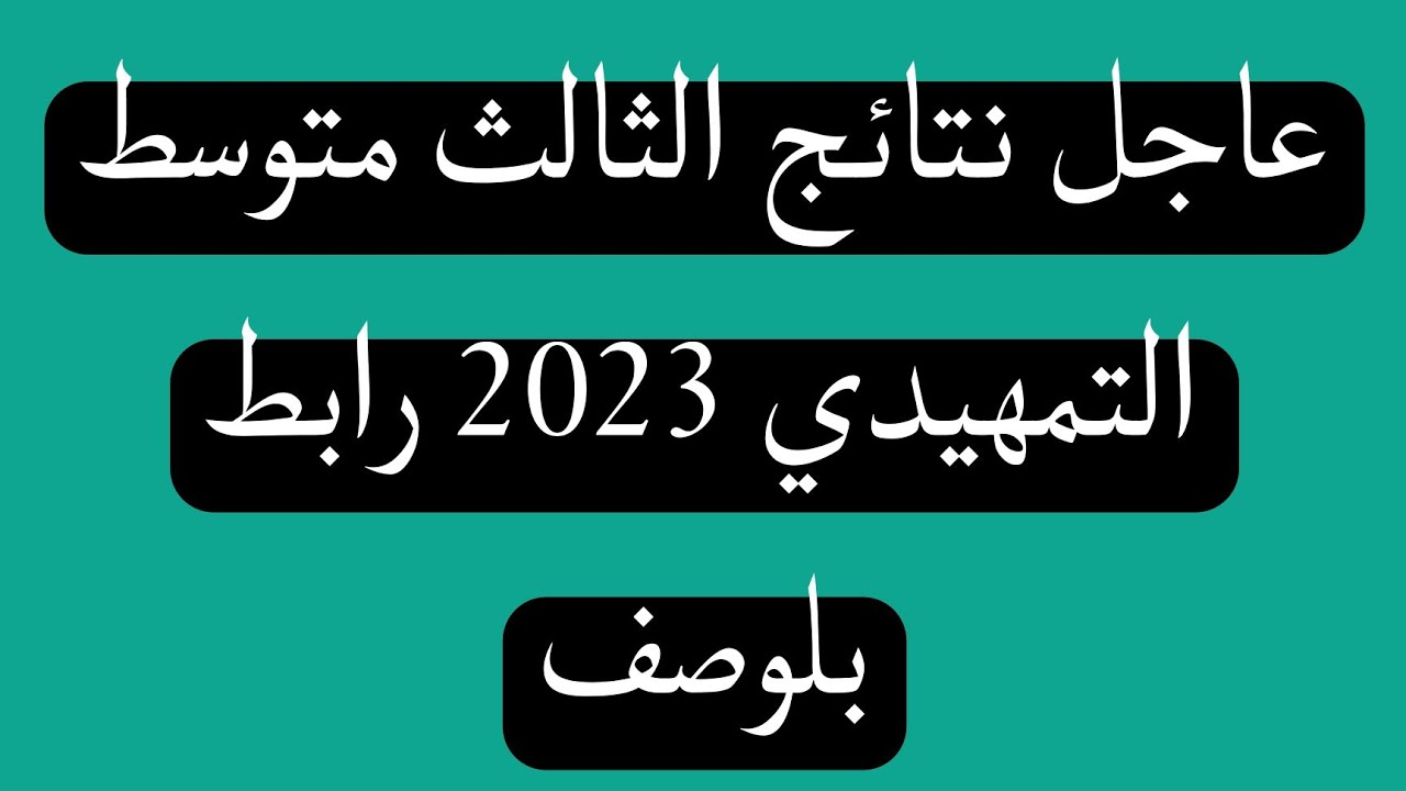 نتائج الثالث المتوسط الدور الثاني العراق 2023