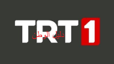 تردد قناة TRT1 التركية 2023