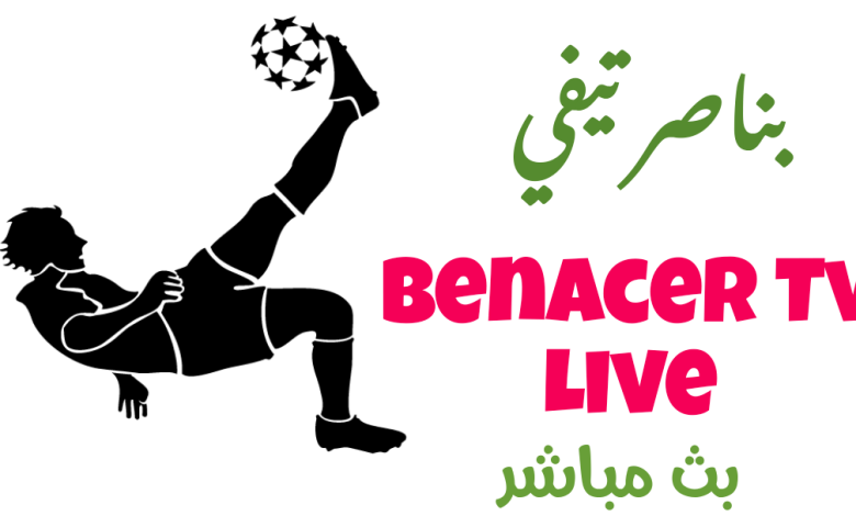 تطبيق وموقع Bennacer TV